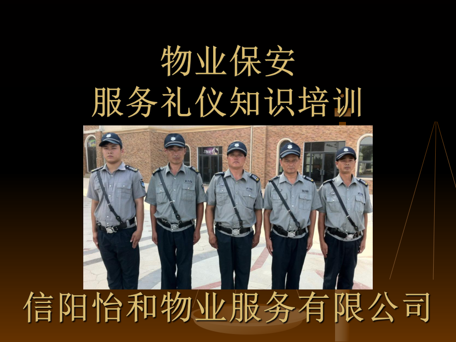 提升服務品質，塑造專業形象——怡和物業保安服務禮儀培訓紀實