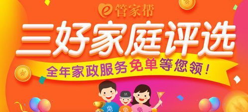 管家幫三好家庭評選盛啟 家政服務鑄就品質生活，驚喜回饋不容錯過