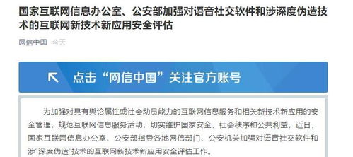 國家網信辦與公安部聯(lián)合強化語音社交軟件及深度偽造技術安全評估